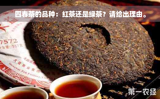 四春茶的品种：红茶还是绿茶？请给出理由。