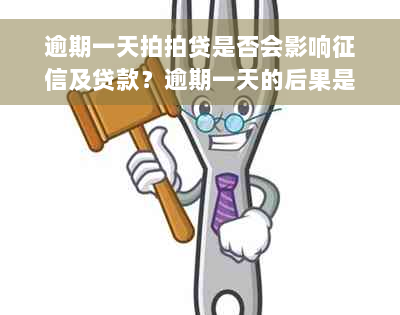 逾期一天拍拍贷是否会影响征信及贷款？逾期一天的后果是什么？