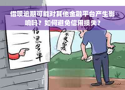 借呗逾期可能对其他金融平台产生影响吗？如何避免信用损失？