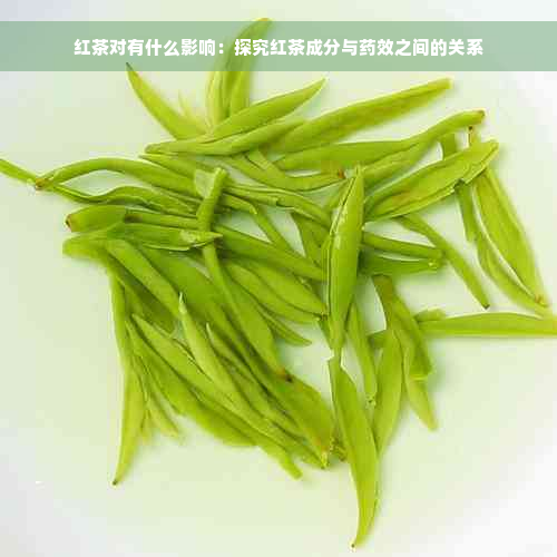 红茶对有什么影响：探究红茶成分与药效之间的关系