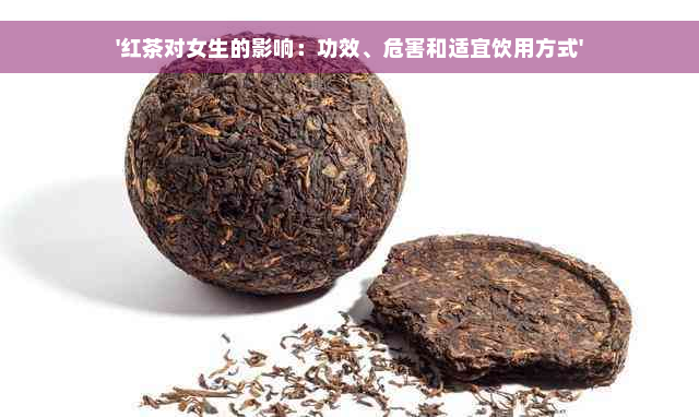 '红茶对女生的影响：功效、危害和适宜饮用方式'