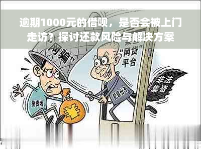 逾期1000元的借呗，是否会被上门走访？探讨还款风险与解决方案