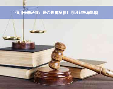 信用卡未还款：是否构成负债？原因分析与影响