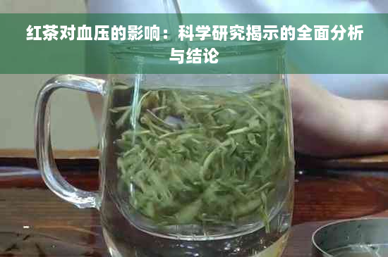 红茶对血压的影响：科学研究揭示的全面分析与结论