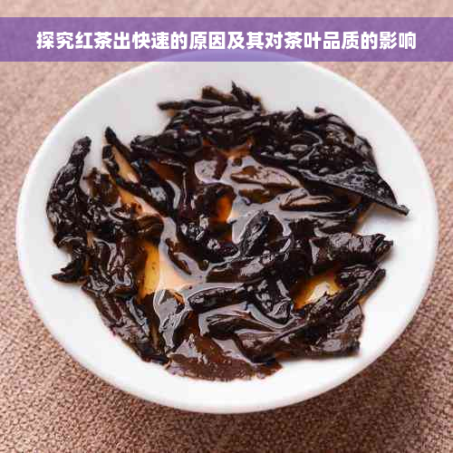 探究红茶出快速的原因及其对茶叶品质的影响