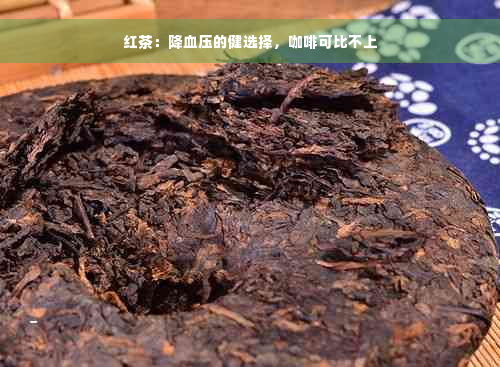 红茶：降血压的健选择，咖啡可比不上