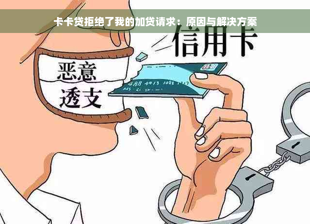 卡卡贷拒绝了我的加贷请求：原因与解决方案