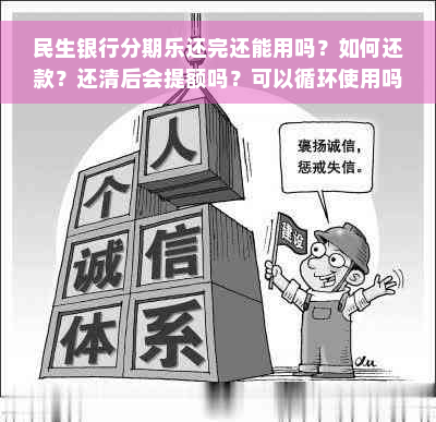 民生银行分期乐还完还能用吗？如何还款？还清后会提额吗？可以循环使用吗？