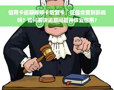 信用卡逾期被停卡后复卡，征信会受到影响吗？如何解决逾期问题并恢复信用？