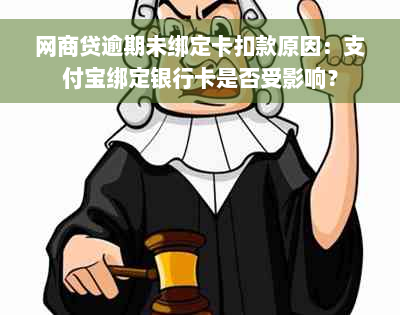 网商贷逾期未绑定卡扣款原因：支付宝绑定银行卡是否受影响？