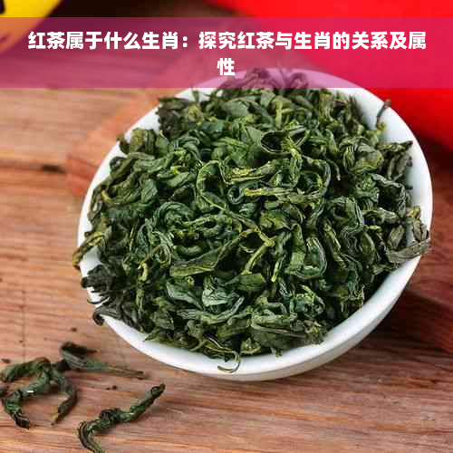 红茶属于什么生肖：探究红茶与生肖的关系及属性