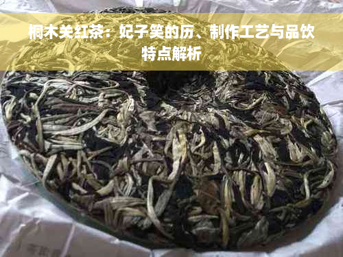 桐木关红茶：妃子笑的历、制作工艺与品饮特点解析