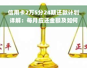 信用卡2万5分24期还款计划详解：每月应还金额及如何计算？