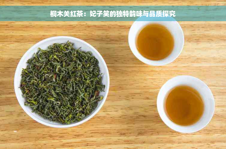 桐木关红茶：妃子笑的独特韵味与品质探究