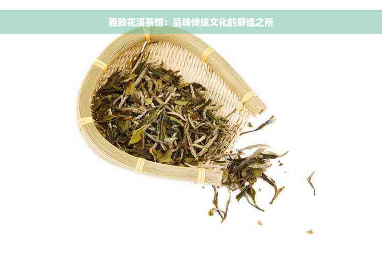 雅致花溪茶馆：品味传统文化的静谧之所