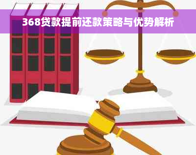 368贷款提前还款策略与优势解析