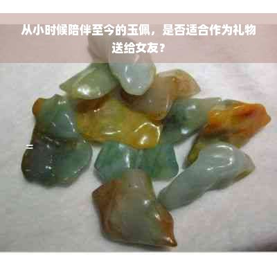 从小时候陪伴至今的玉佩，是否适合作为礼物送给女友？