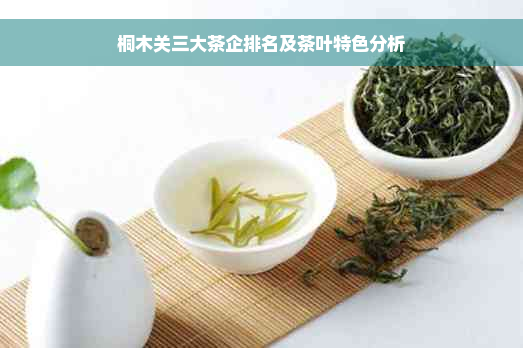 桐木关三大茶企排名及茶叶特色分析