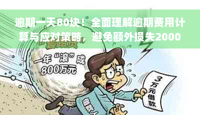 逾期一天80块！全面理解逾期费用计算与应对策略，避免额外损失2000元