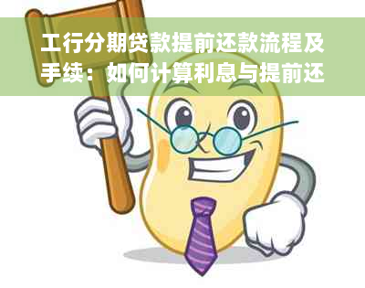 工行分期贷款提前还款流程及手续：如何计算利息与提前还款金额？