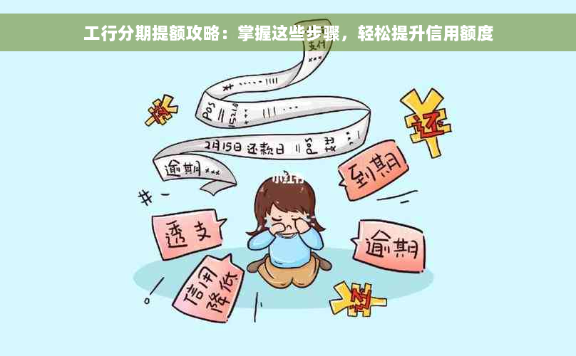 工行分期提额攻略：掌握这些步骤，轻松提升信用额度