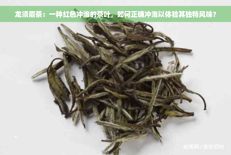 龙须眉茶：一种红色冲泡的茶叶，如何正确冲泡以体验其独特风味？