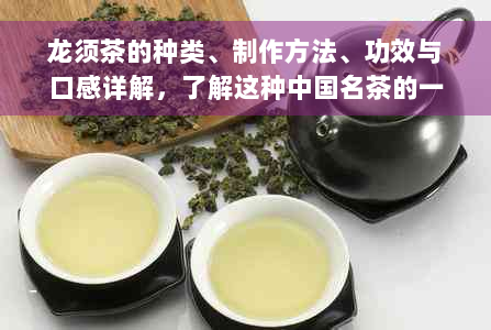 龙须茶的种类、制作方法、功效与口感详解，了解这种中国名茶的一切