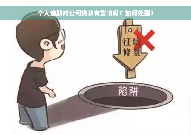 个人逾期对公司贷款有影响吗？如何处理？