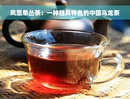 凤凰单丛茶：一种独具特色的中国乌龙茶