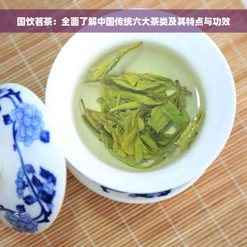 国饮茗茶：全面了解中国传统六大茶类及其特点与功效