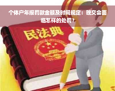 个体户年报罚款金额及时间规定：晚交会面临怎样的处罚？