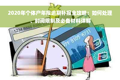 2020年个体户年报逾期补报全攻略：如何处理、时间限制及必备材料详解