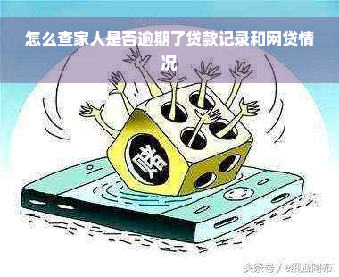 怎么查家人是否逾期了贷款记录和网贷情况