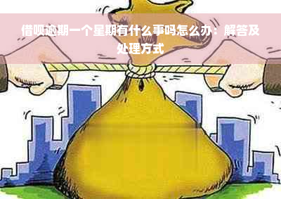 借呗逾期一个星期有什么事吗怎么办：解答及处理方式