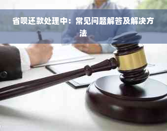 省呗还款处理中：常见问题解答及解决方法