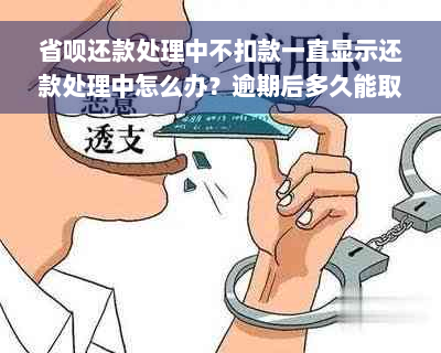 省呗还款处理中不扣款一直显示还款处理中怎么办？逾期后多久能取消？