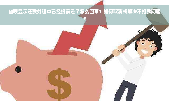 省呗显示还款处理中已经提前还了怎么回事？如何取消或解决不扣款问题？