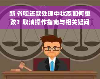 新 省呗还款处理中状态如何更改？取消操作指南与相关疑问解答