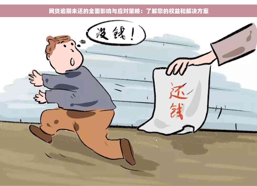 网贷逾期未还的全面影响与应对策略：了解您的权益和解决方案