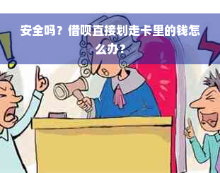 安全吗？借呗直接划走卡里的钱怎么办？