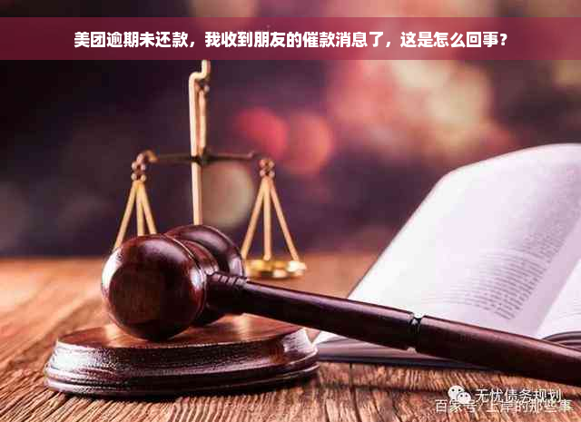 美团逾期未还款，我收到朋友的催款消息了，这是怎么回事？