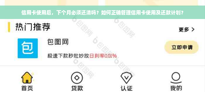 信用卡使用后，下个月必须还清吗？如何正确管理信用卡使用及还款计划？