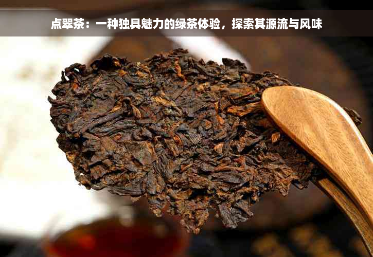 点翠茶：一种独具魅力的绿茶体验，探索其源流与风味