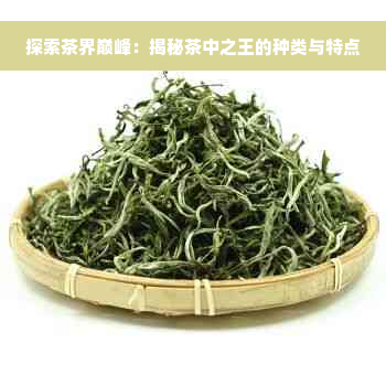 探索茶界巅峰：揭秘茶中之王的种类与特点