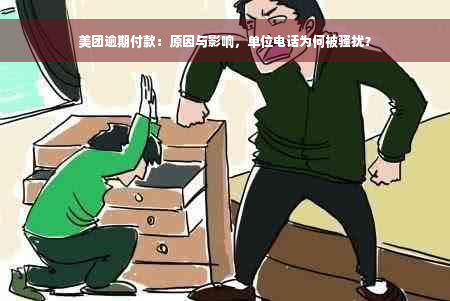 美团逾期付款：原因与影响，单位电话为何被骚扰？