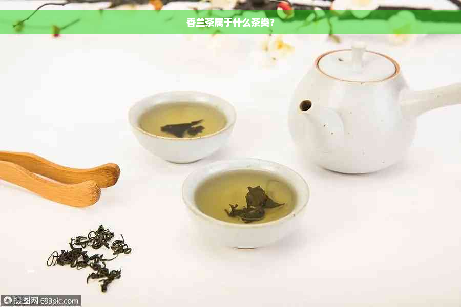 香兰茶属于什么茶类？