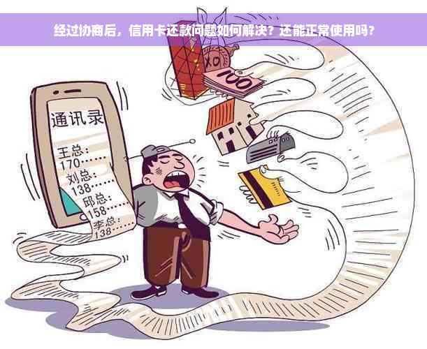 经过协商后，信用卡还款问题如何解决？还能正常使用吗？