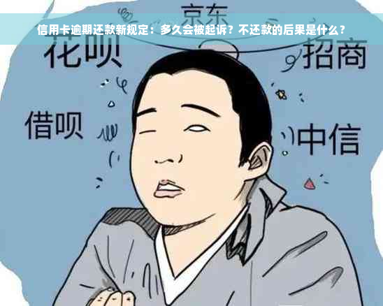 信用卡逾期还款新规定：多久会被起诉？不还款的后果是什么？