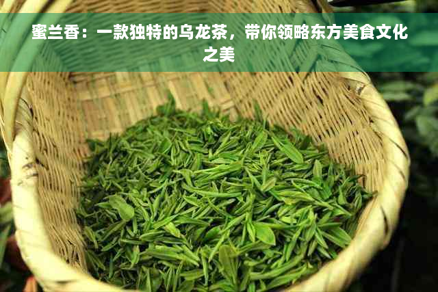 蜜兰香：一款独特的乌龙茶，带你领略东方美食文化之美