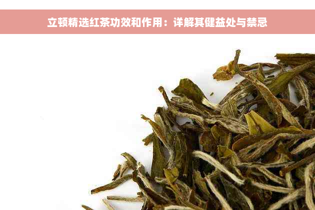 立顿精选红茶功效和作用：详解其健益处与禁忌